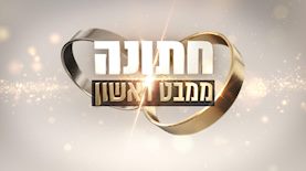 חתונה ממבט ראשון, צילום: קשת 12